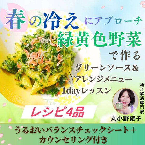 【イヤスタ限定】春の冷えにアプローチ！緑黄色野菜で作るソース & アレンジメニュー 体験レッスン