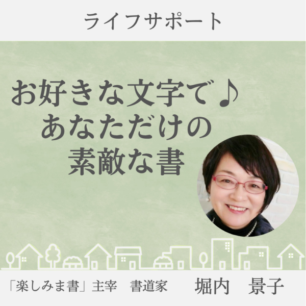 お好きな文字で♪あなただけの素敵な書／堀内景子