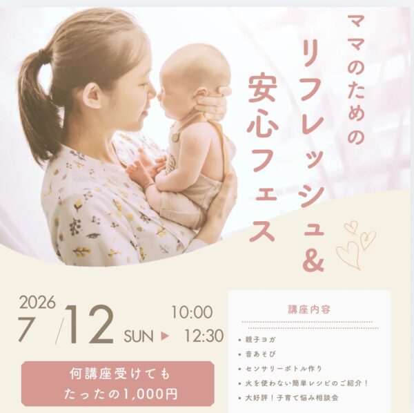 ママのためのリフレッシュ&安心フェス（オンライン）７月チケット