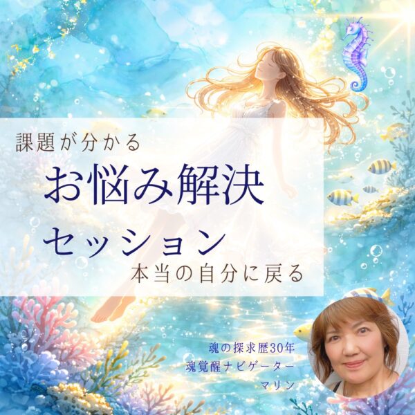 【イヤスタ限定】≪本当の自分に戻る≫お悩み解決セッション