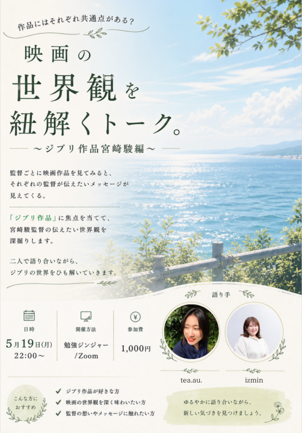 映画の世界観を紐解くトーク。 〜ジブリ作品宮崎駿編〜