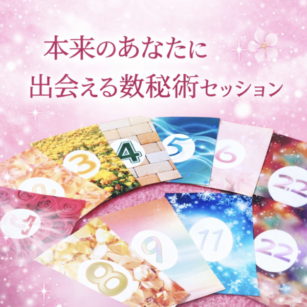 本来のあなたに出会える数秘術セッション✨