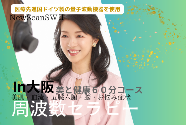出張周波数セラピーin大阪（60分コース）