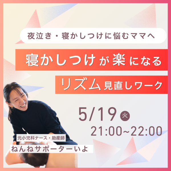 寝かしつけが楽になる！1日のリズム見直しワーク講座【5月19日（火）21時～22時】