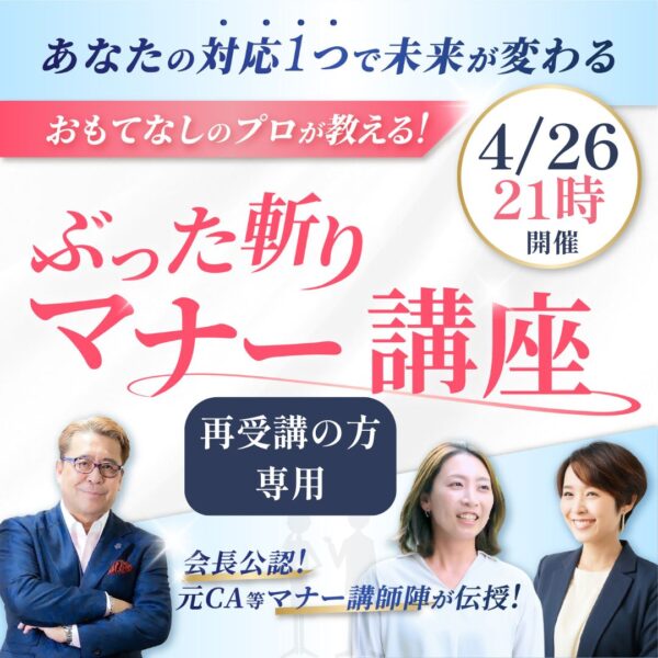 【再受講4月26日21時】ぶった斬りマナー講座