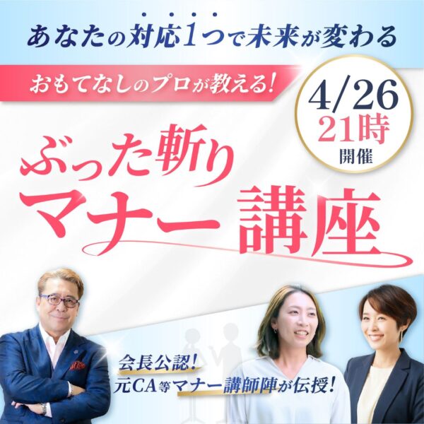 【4月26日21時開催！】ぶった斬りマナー講座