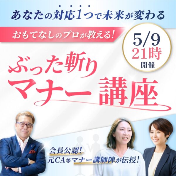 【5月9日21時開催！】ぶった斬りマナー講座