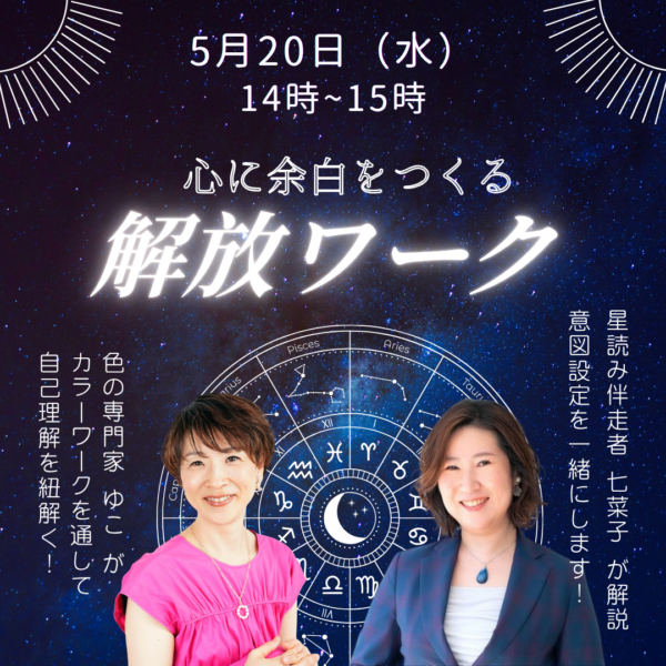 『心に余白を作る 解放ワーク』【5/20(水)14時～15時】