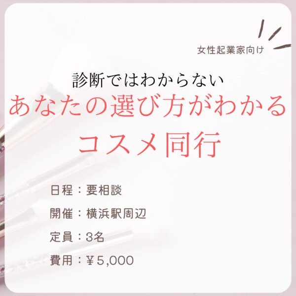 診断ではわからない「あなたの選び方がわかる」コスメ同行