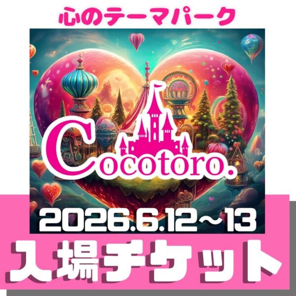 心のテーマパーク(6/12～13)　　入場チケット