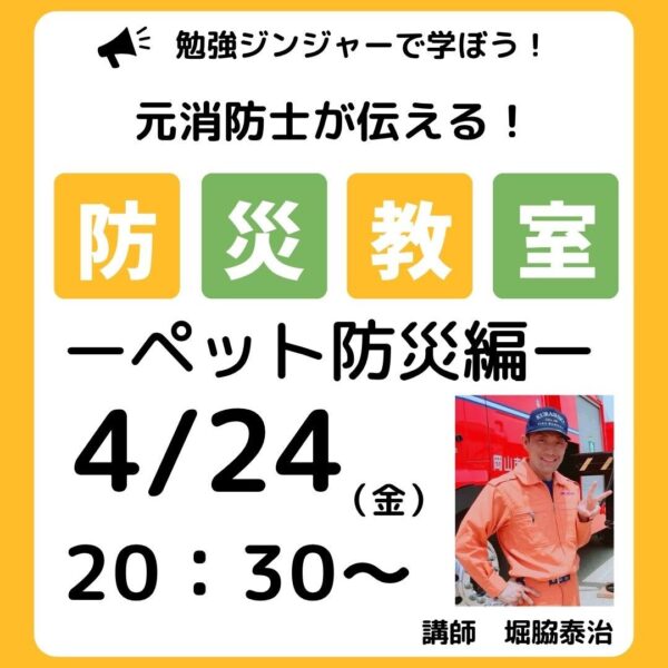 元消防士が伝える！防災教室　ペット防災編【4/24(金)20時半〜21時半】