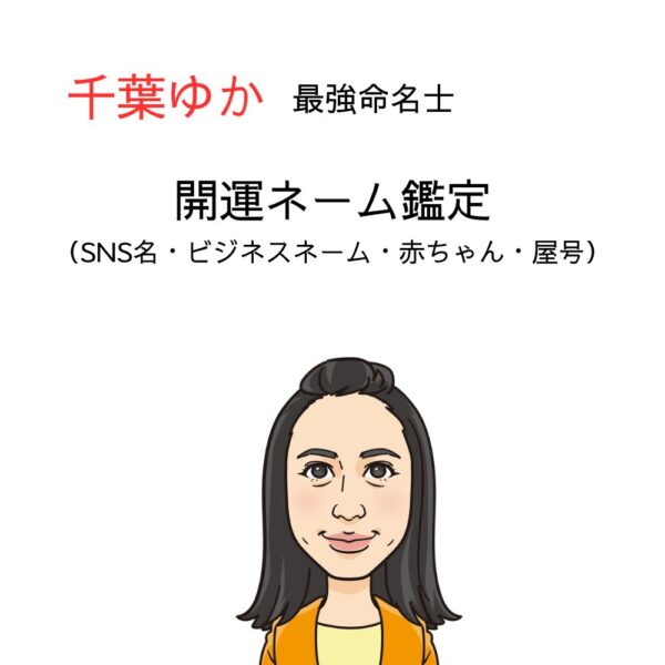 【最強命名士が導く】開運ネーム鑑定（SNS名・ビジネスネーム・赤ちゃん・屋号）