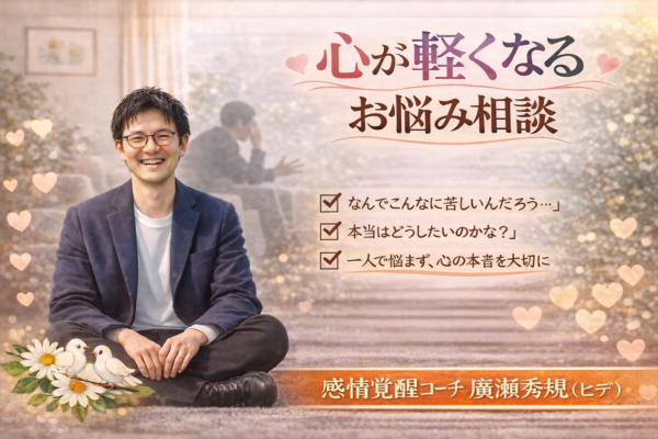 心が軽くなるお悩み相談