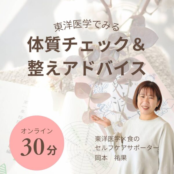 【イヤスタ限定】東洋医学からみる体質チェック＆整えアドバイス