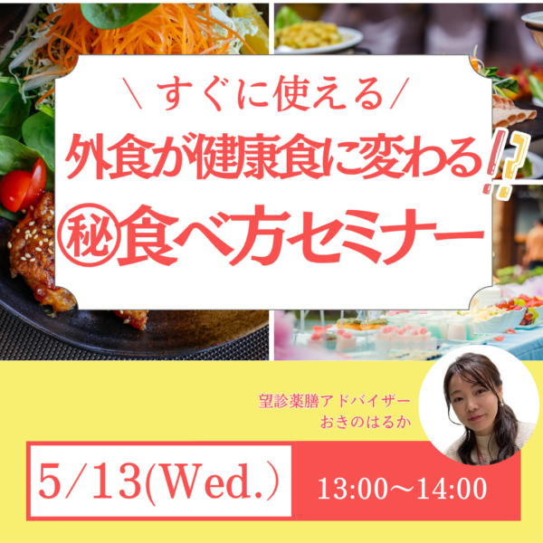 外食が健康食に変わる⁉︎㊙︎食べ方セミナー【５月13日（水）13〜14時】