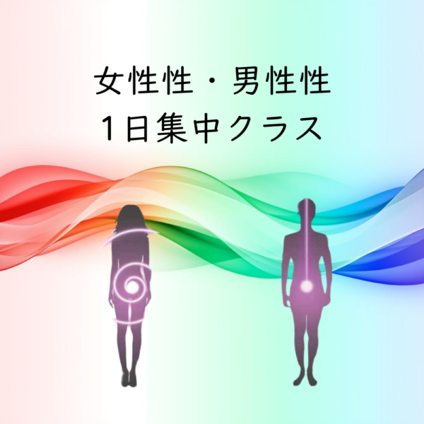 女性性・男性性 1日集中クラス