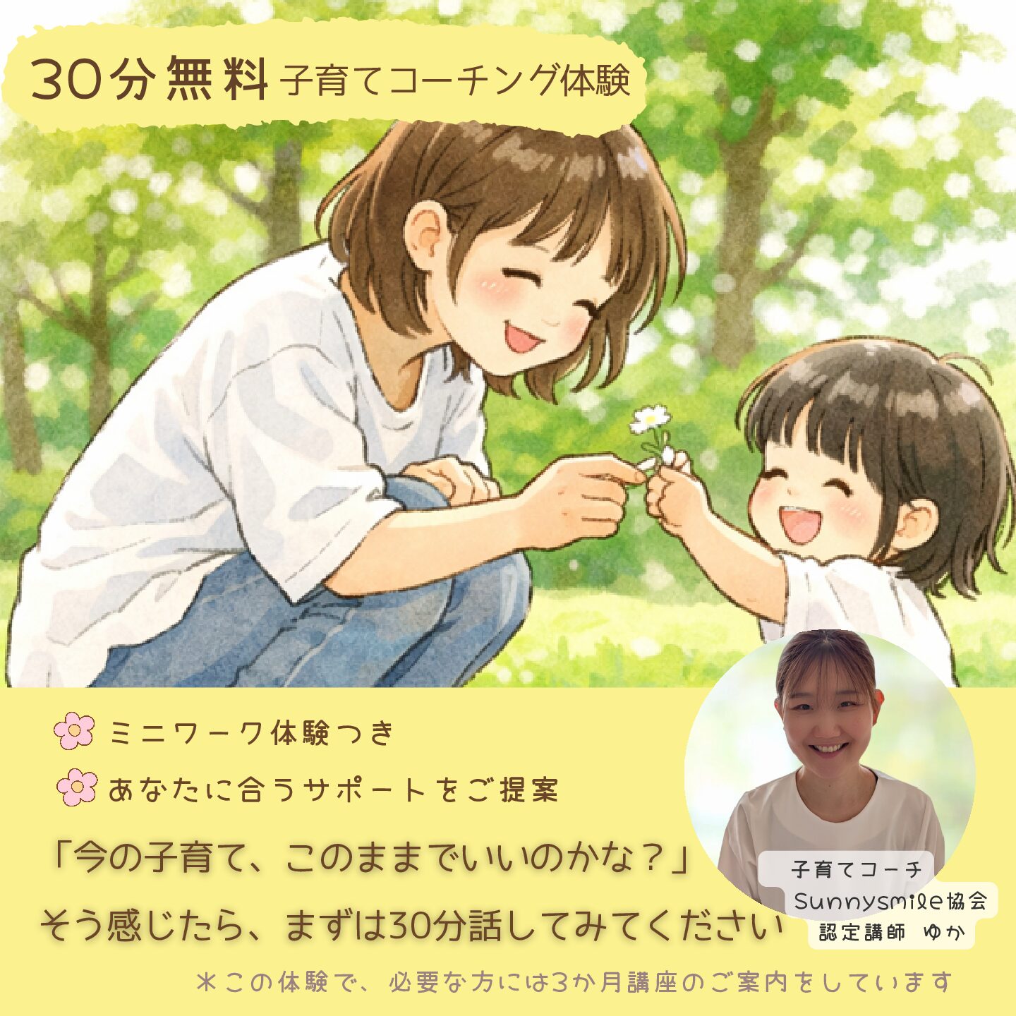 30分無料 子育てコーチング体験