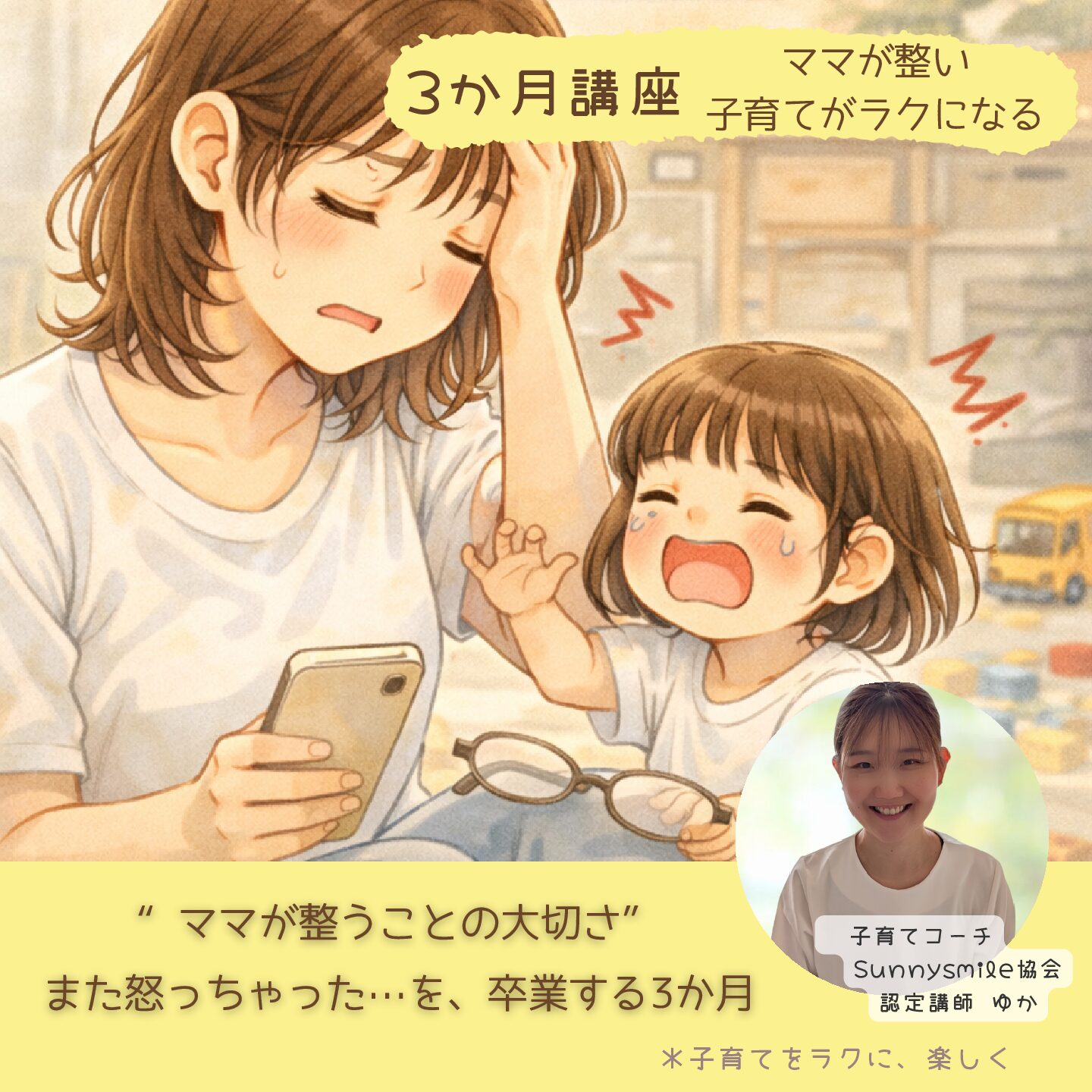 ママが整い子育てがラクになる 3か月プログラム