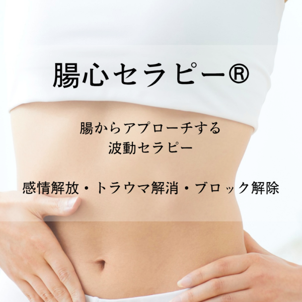 腸心セラピー®️60分