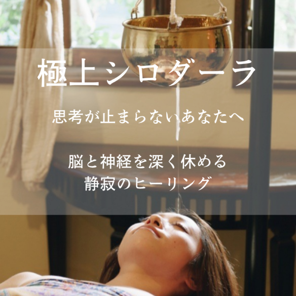 極上シロダーラ70分