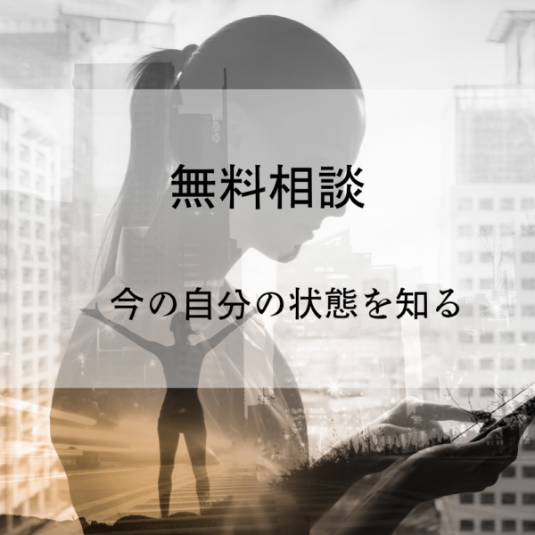 今の自分の状態を知る 無料相談（30分）