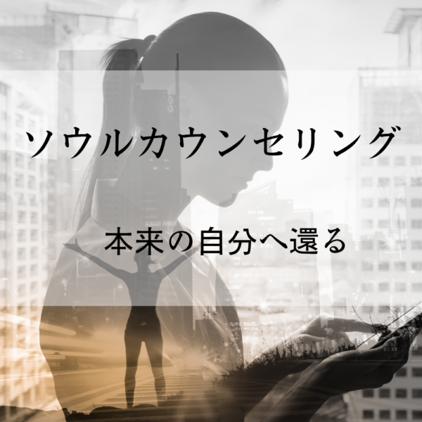 ソウルカウンセリング60分