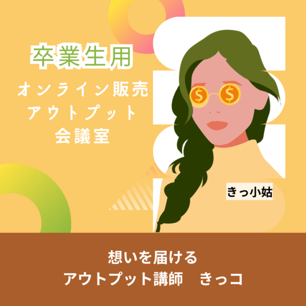アウトプット会議室／卒業生用