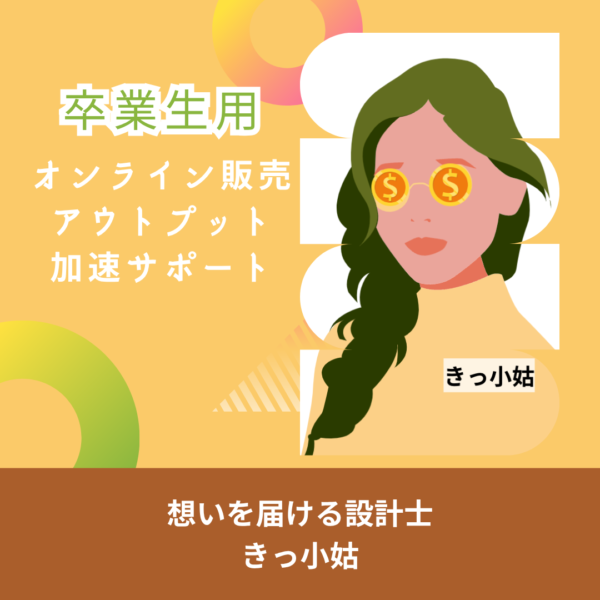 オンライン販売１か月加速サポート／卒業生用