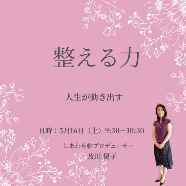 内側から満たされる「整える力」勉強会５月16日(土)9:30～