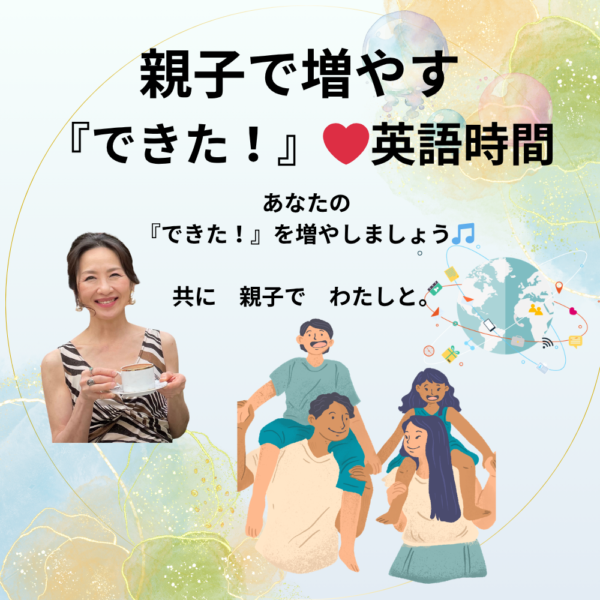 『親子で増やす「できた！」英語時間』〜あなたの「できた！」を増やしましょう🎵5月10日日曜日10時ー11時