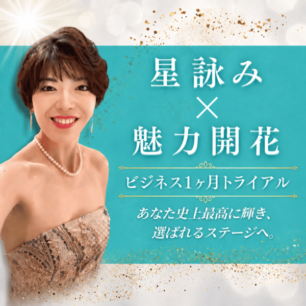 星詠み×ビジネストライアル動画講座