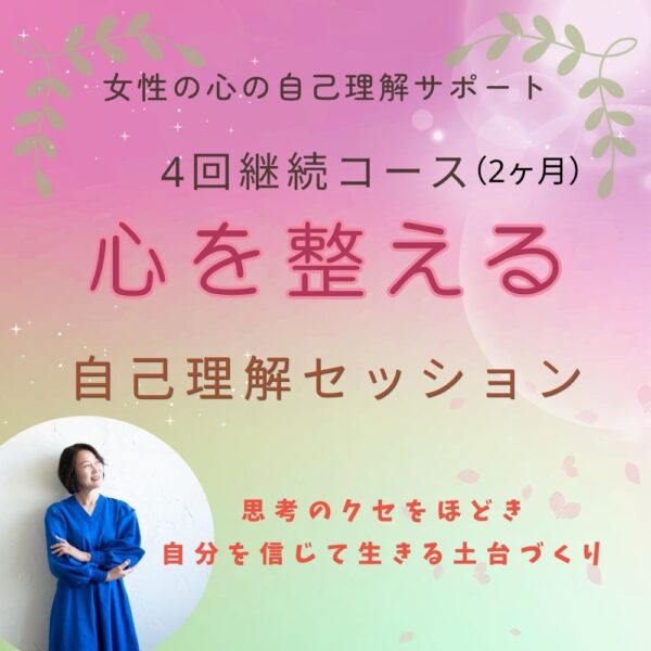心結　4回継続コース（2ヶ月）