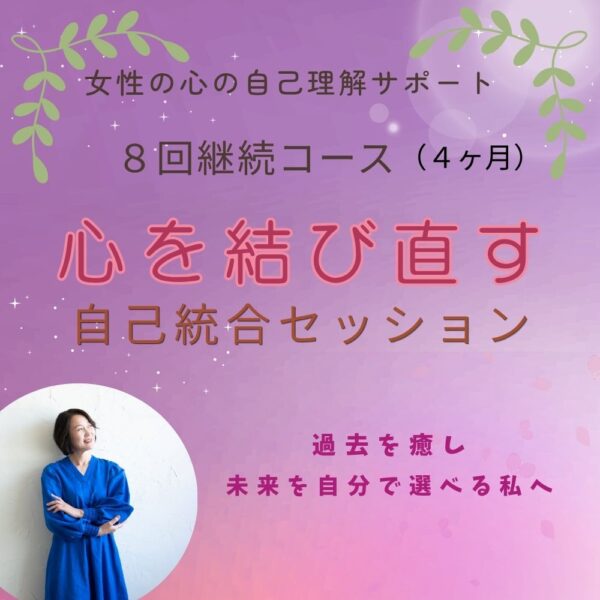 心結　心を結び直す自己統合8回セッション（4ヶ月）