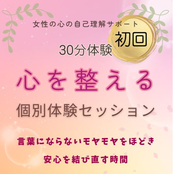 心結個別体験セッション|30分
