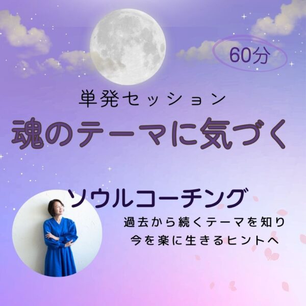 心結 ソウルコーチング｜単発セッション