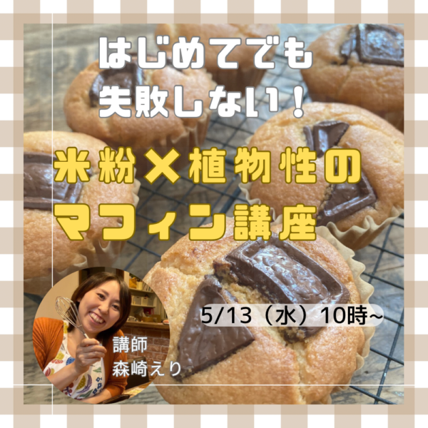 混ぜるだけで簡単！米粉×植物性マフィン作り講座【5/13（水）10時〜11時】