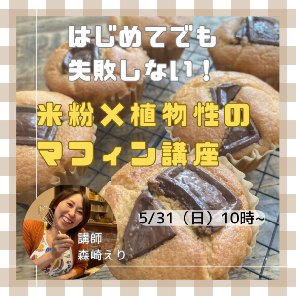 混ぜるだけで簡単！米粉×植物性マフィン作り講座【5/31（日）10時〜11時】