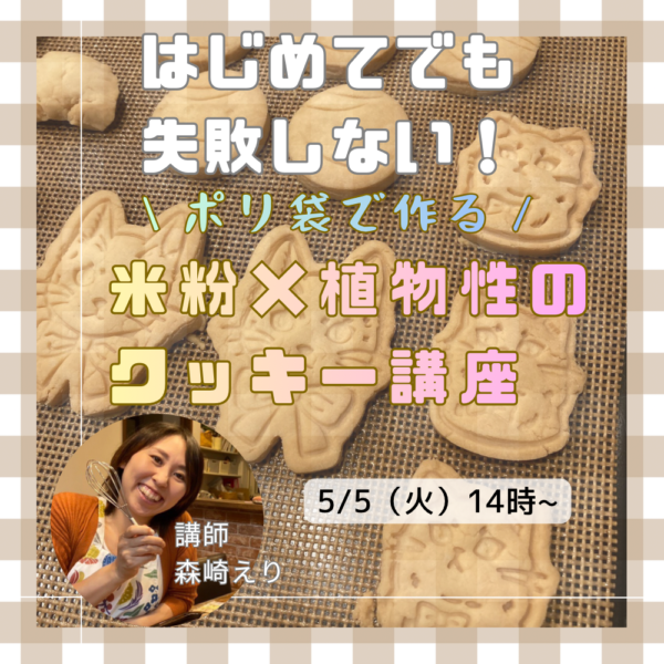 ポリ袋で簡単！米粉×植物性クッキー作り講座【5/5（火）14時〜15時】