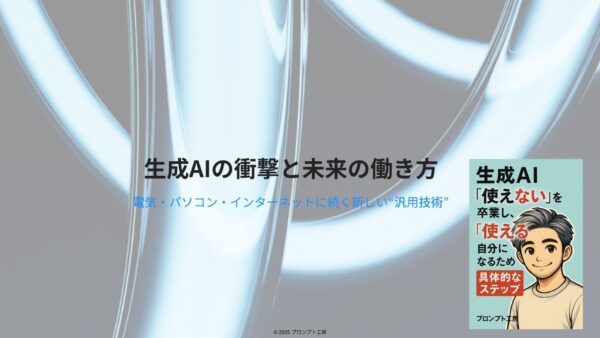 生成AI「使えない」を卒業し「使える」自分になる！ビジネスパーソンのための実践的生成AI活用講座