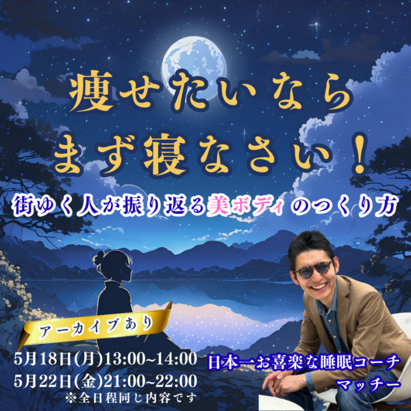 痩せたいならまず寝なさい！街ゆく人が振り返る美ボディのつくり方【5月22日(金)21時〜22時】