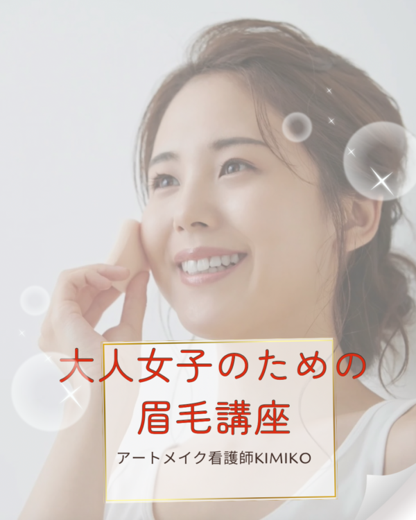 大人女子のための眉毛講座