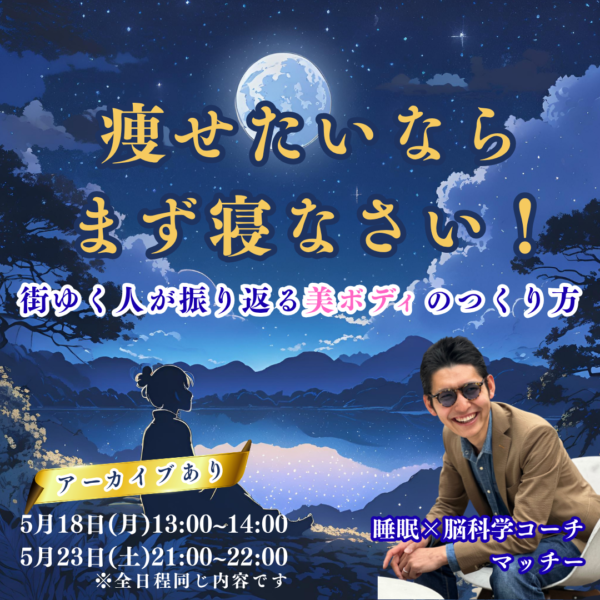 痩せたいならまず寝なさい！街ゆく人が振り返る美ボディのつくり方【5月18日(月)13時〜14時】