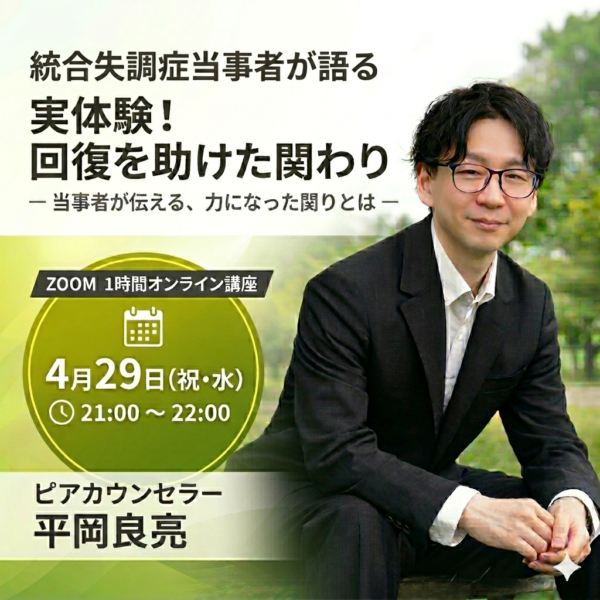 知らずに傷つけてしまう関わりと支えになる関わりの違い ― 統合失調症当事者が語る回復を支える関わり方 ―【4/29（水）21時～22時】