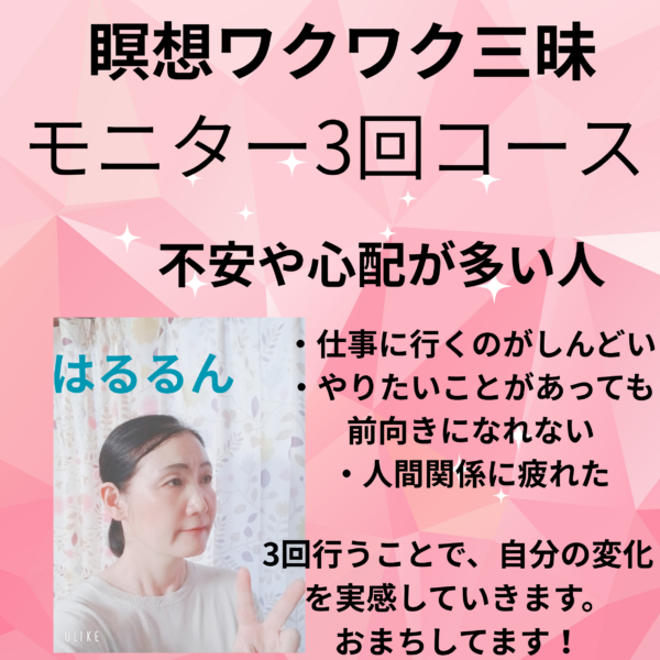 瞑想ワクワク三昧モニター3回コース