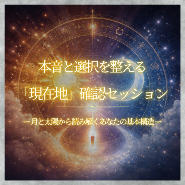 月と太陽で整える、「現在地」確認セッション