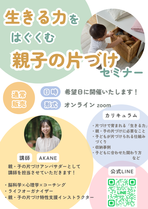 「生きる力をはぐくむ親子の片づけ」セミナー