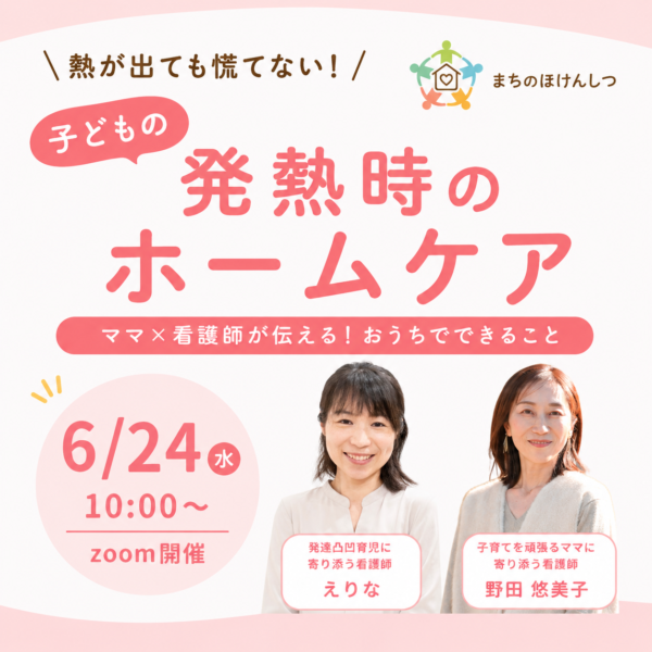 【セルフケア講座】夜中の発熱でも慌てない  “こどもの熱”に安心して向き合えるホームケア講座