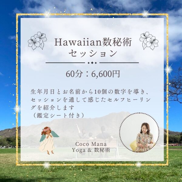 Hawaiian数秘術セッション60分