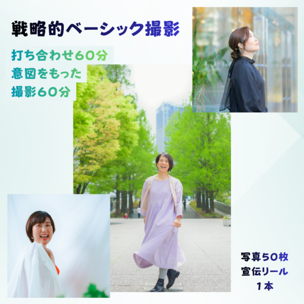 プロフィール写真（戦略的ベーシック撮影）