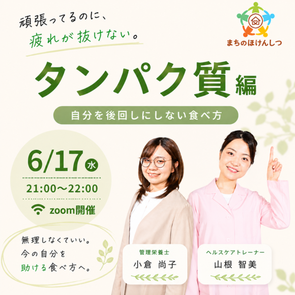 【セルフケア講座】疲れが抜けない毎日を、少しラクに。 毎日をラクにする食の整え方～たんぱく質編～